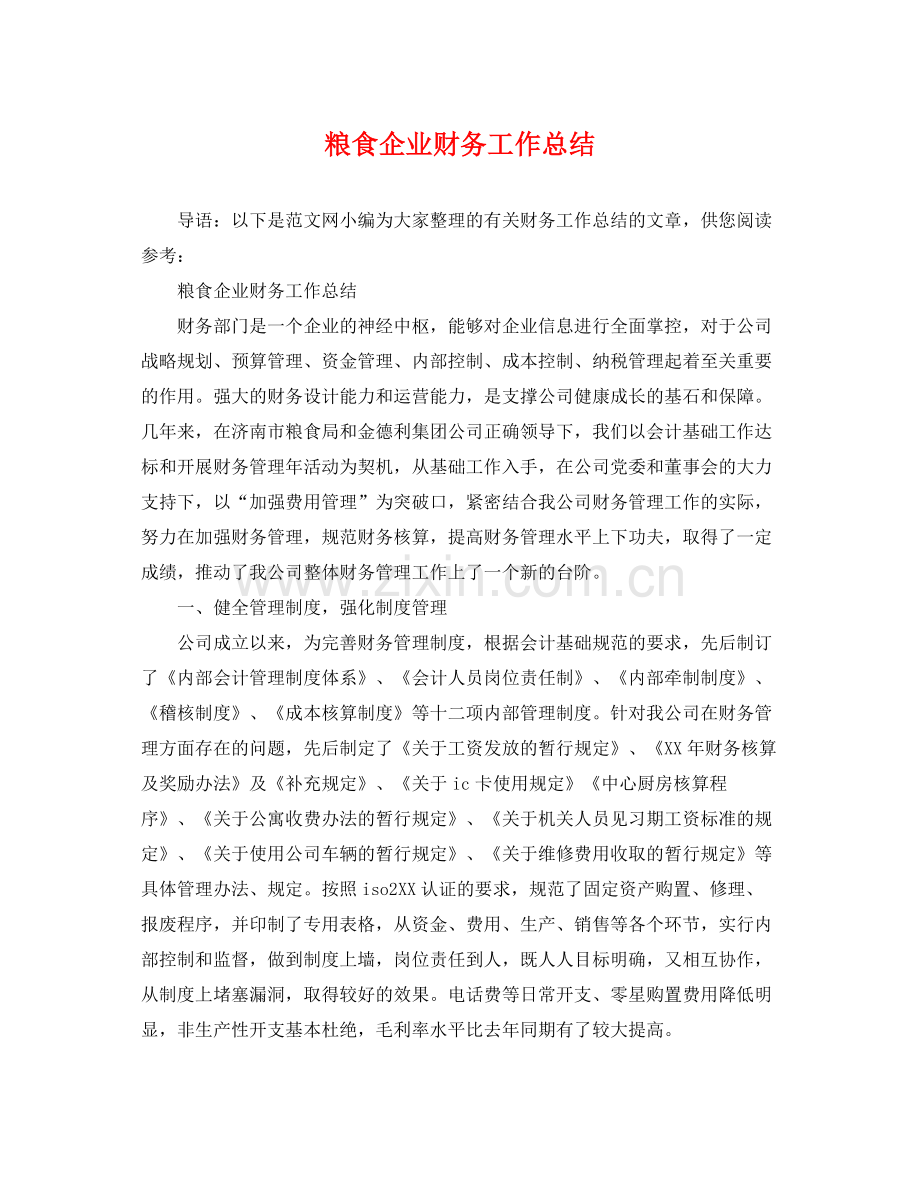 粮食企业财务工作总结 .docx_第1页