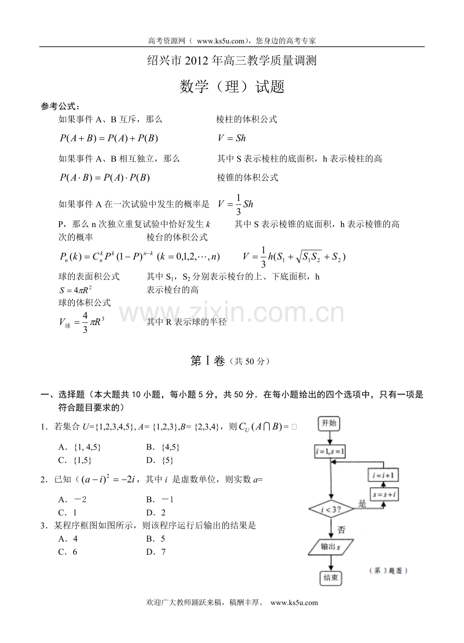 浙江省绍兴市2012届高三下学期教学质量调测数学理试题.doc_第1页