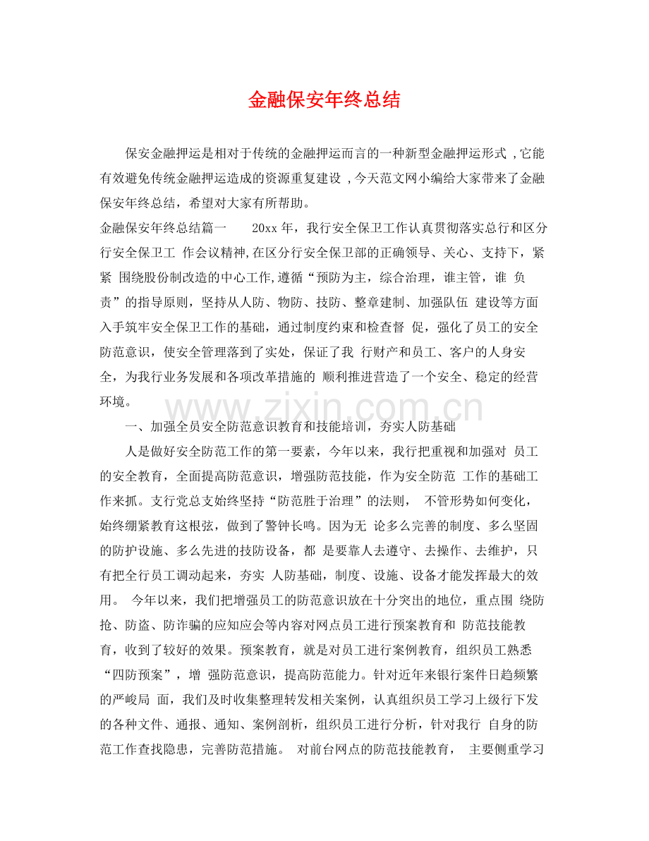 金融保安年终总结 .docx_第1页