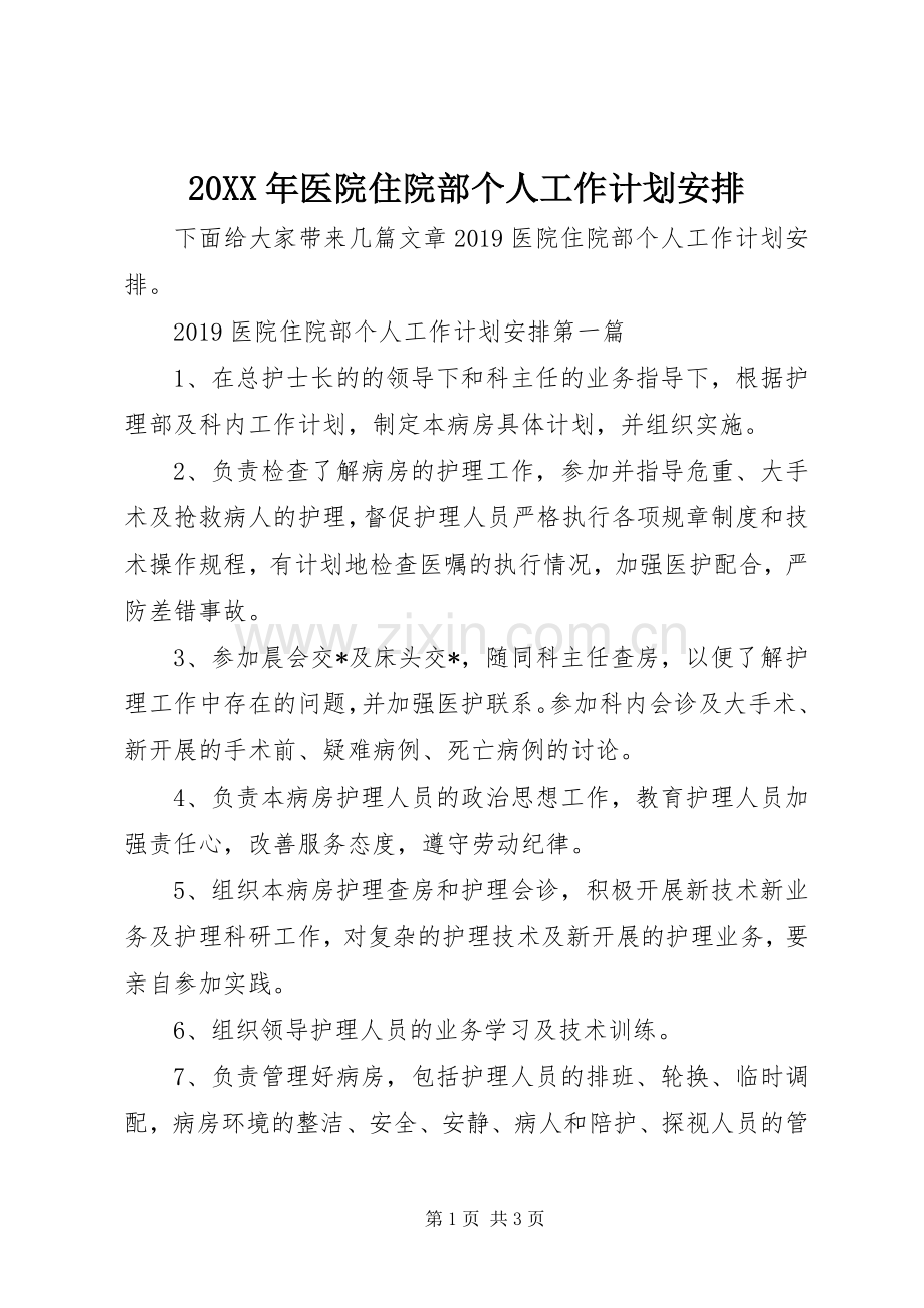 20XX年医院住院部个人工作计划安排.docx_第1页