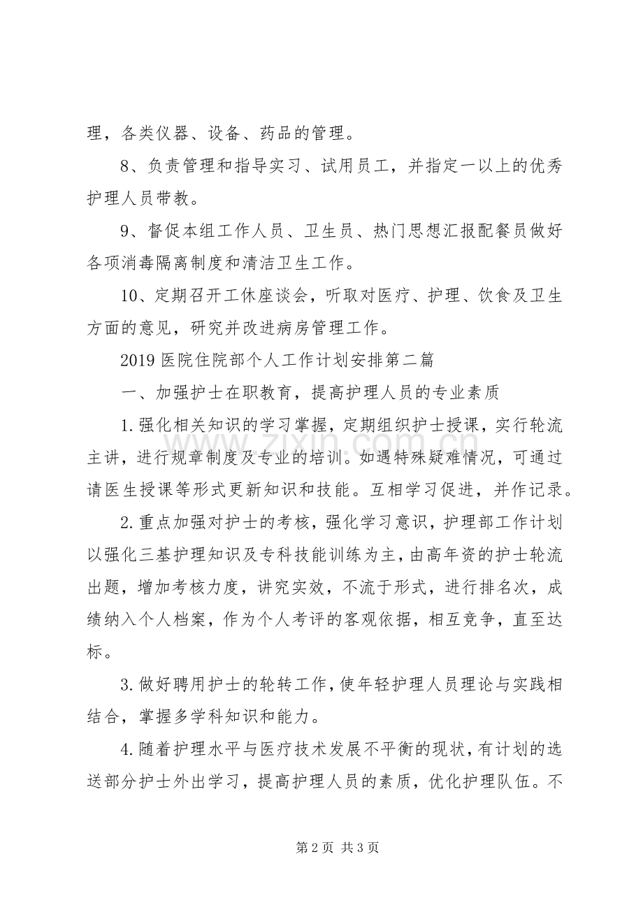 20XX年医院住院部个人工作计划安排.docx_第2页