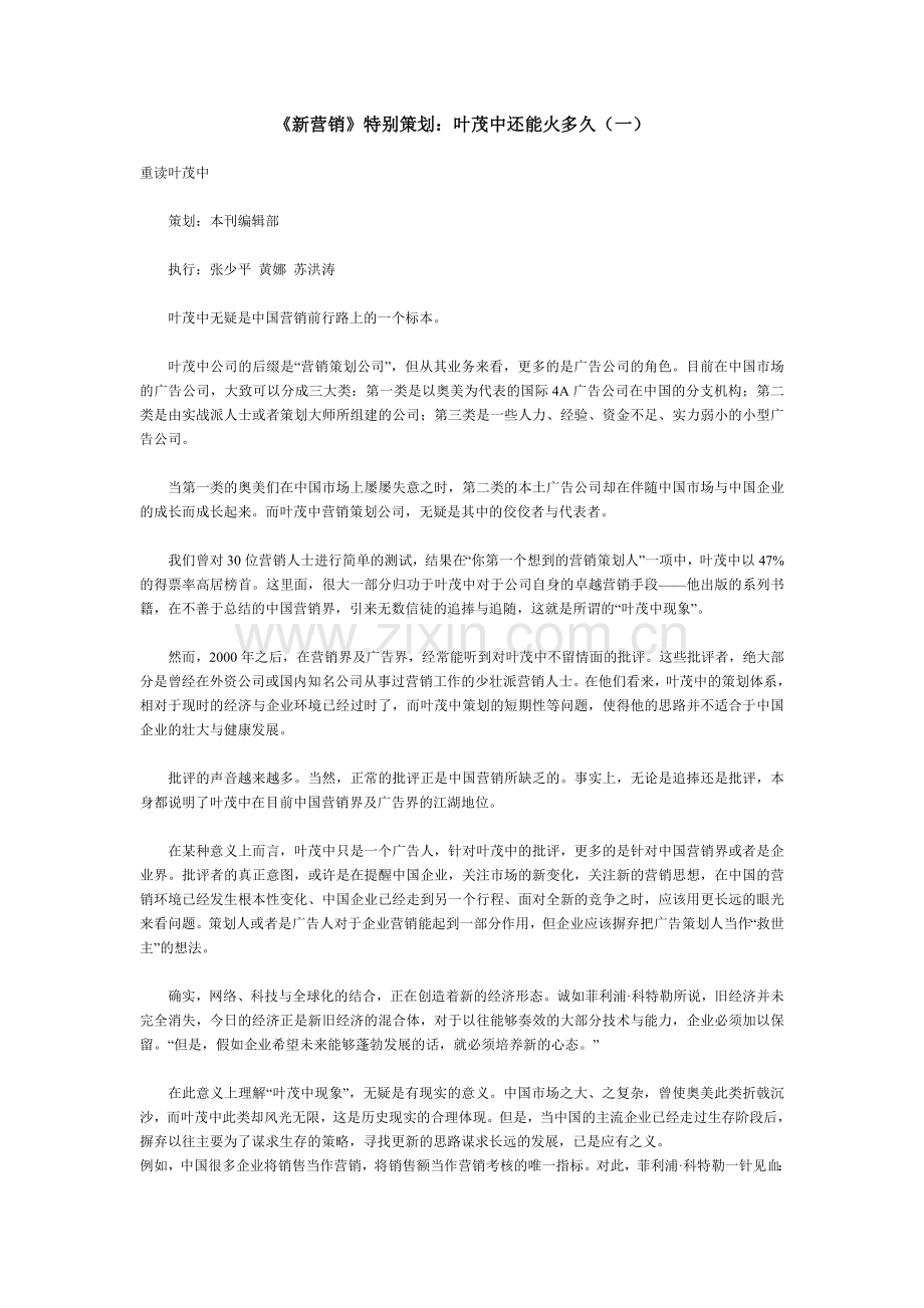 《新营销》特别策划：叶茂中还能火多久.doc_第1页