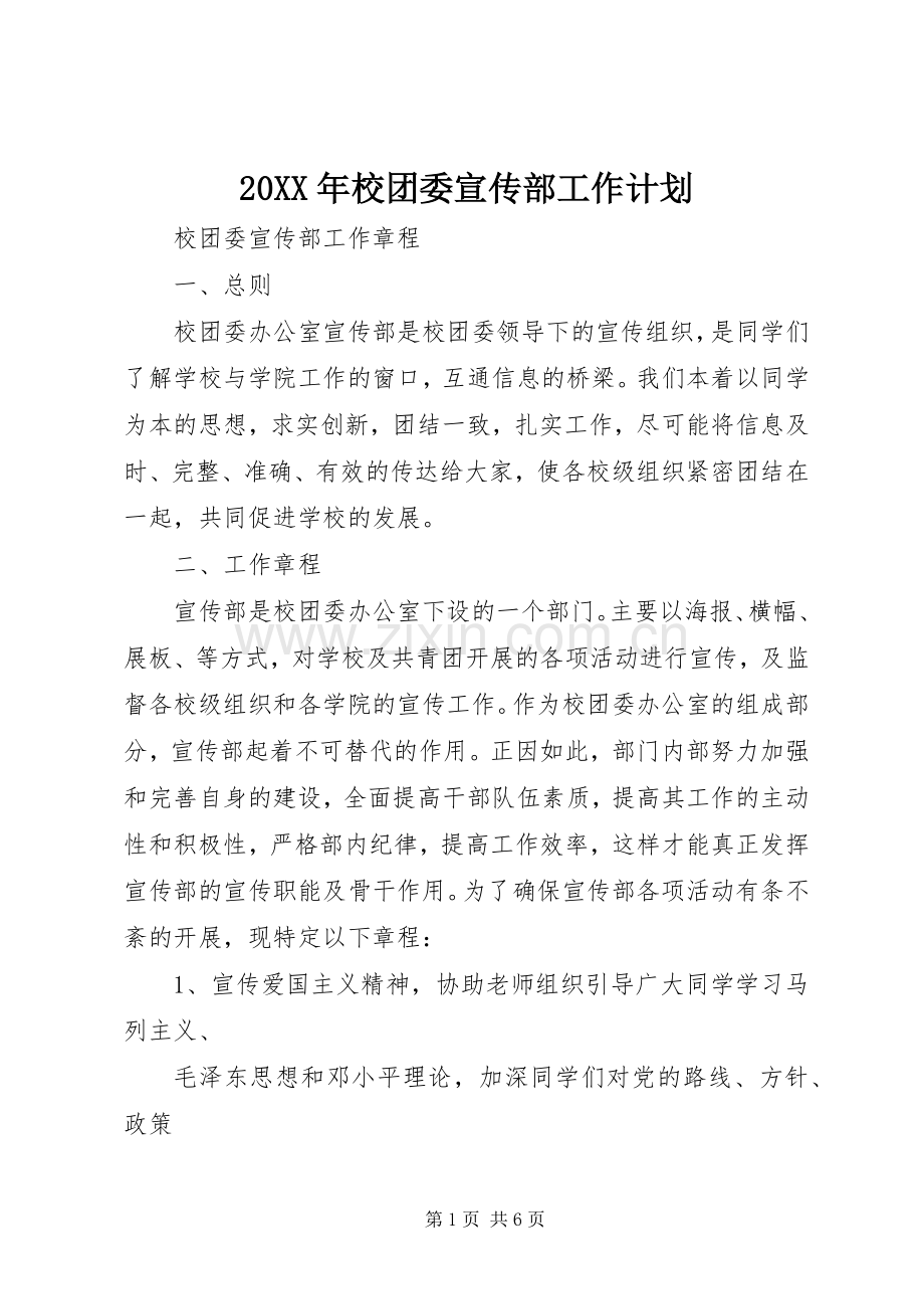 20XX年校团委宣传部工作计划 (3).docx_第1页