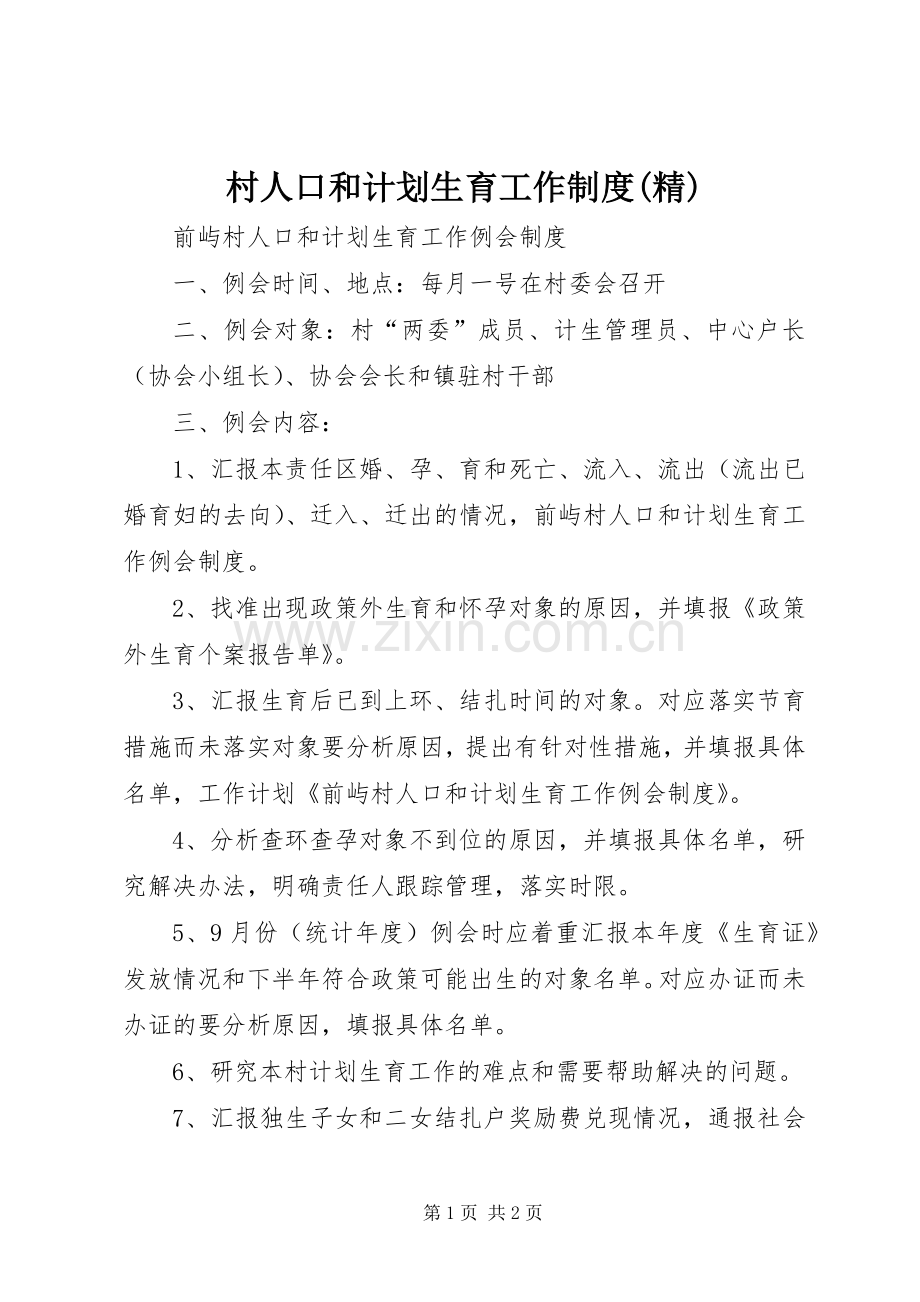 村人口和计划生育工作制度 .docx_第1页