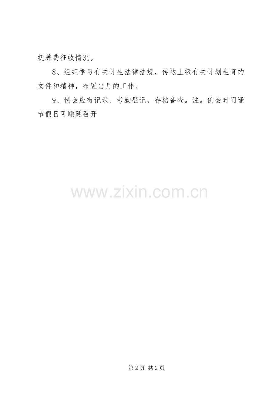 村人口和计划生育工作制度 .docx_第2页