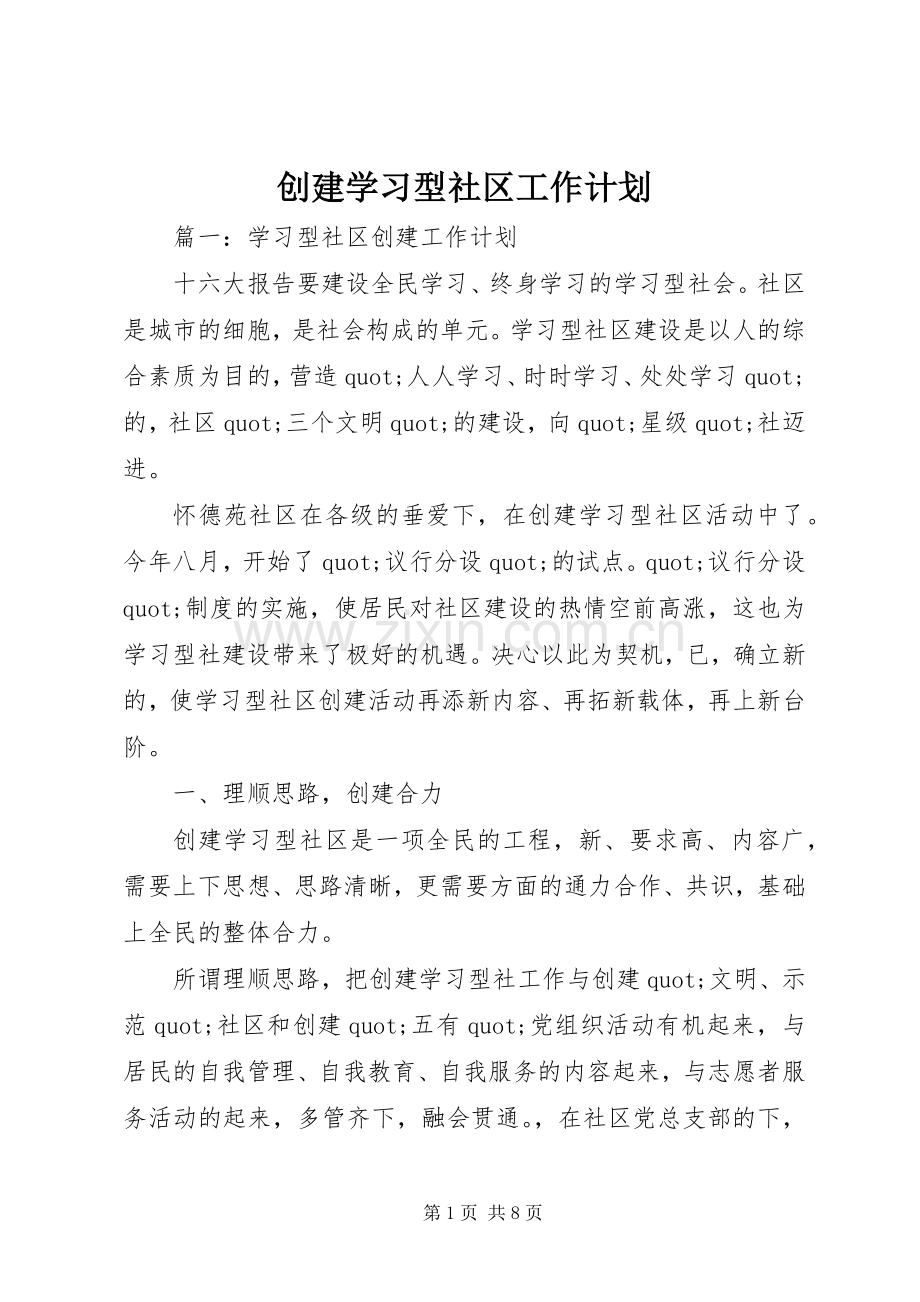 创建学习型社区工作计划.docx_第1页