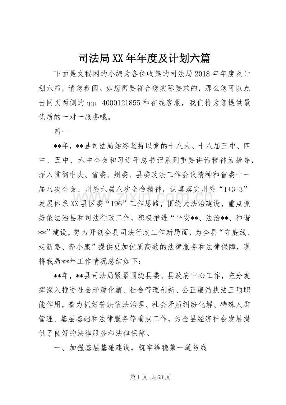 司法局XX年年度及计划六篇_1.docx_第1页