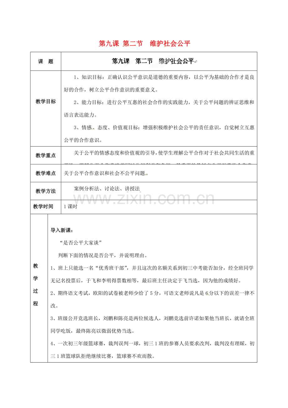 海南省万宁市思源实验学校八年级政治下册 第九课 第二节维护社会公平教案 新人教版.doc_第1页
