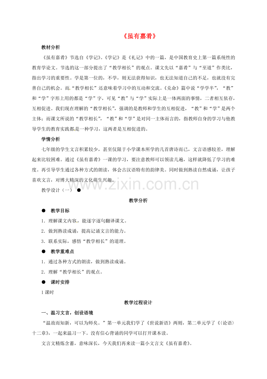 广东省中山市七年级语文上册 20 虽有嘉肴教案 （新版）新人教版-（新版）新人教版初中七年级上册语文教案.doc_第1页