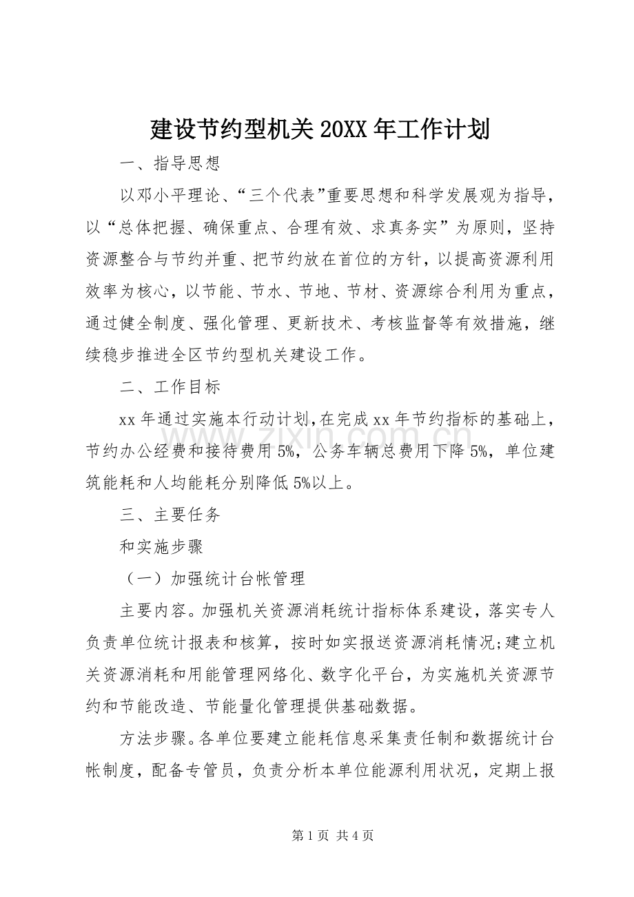 建设节约型机关20XX年工作计划.docx_第1页