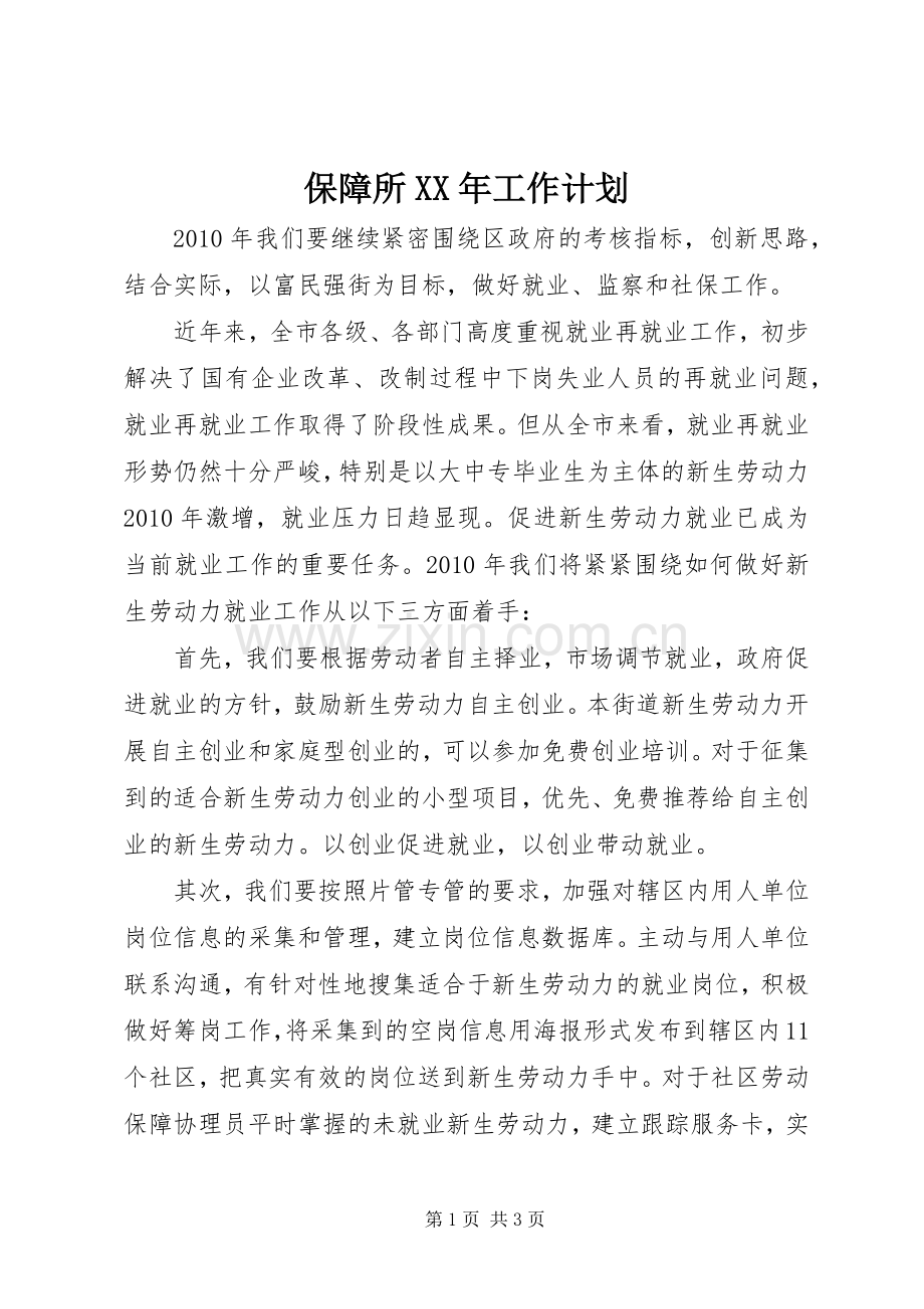 保障所XX年工作计划 .docx_第1页