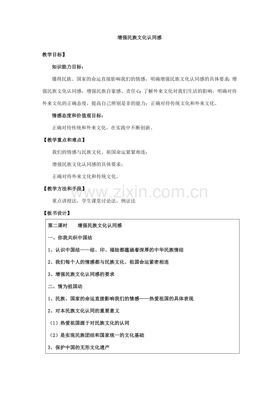 苏教版九年级上学期九年级政治第二课第二框增强民族文化认同感教案.doc_第1页
