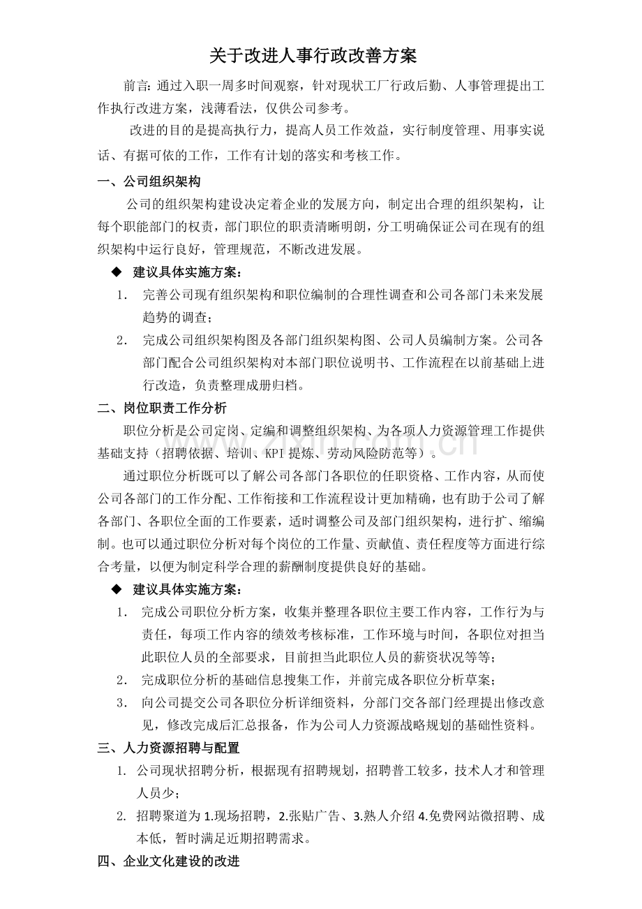 人事行政改善方案.doc_第1页