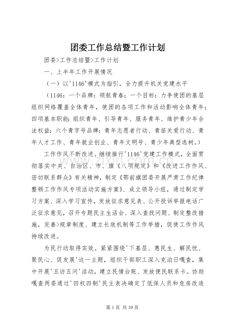 团委工作总结暨工作计划.docx_第1页