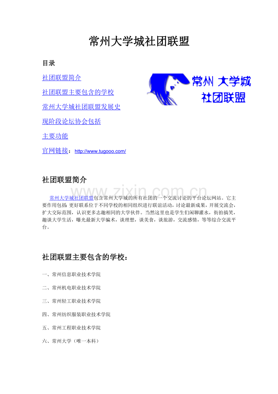 常州大学城社团联盟.doc_第1页