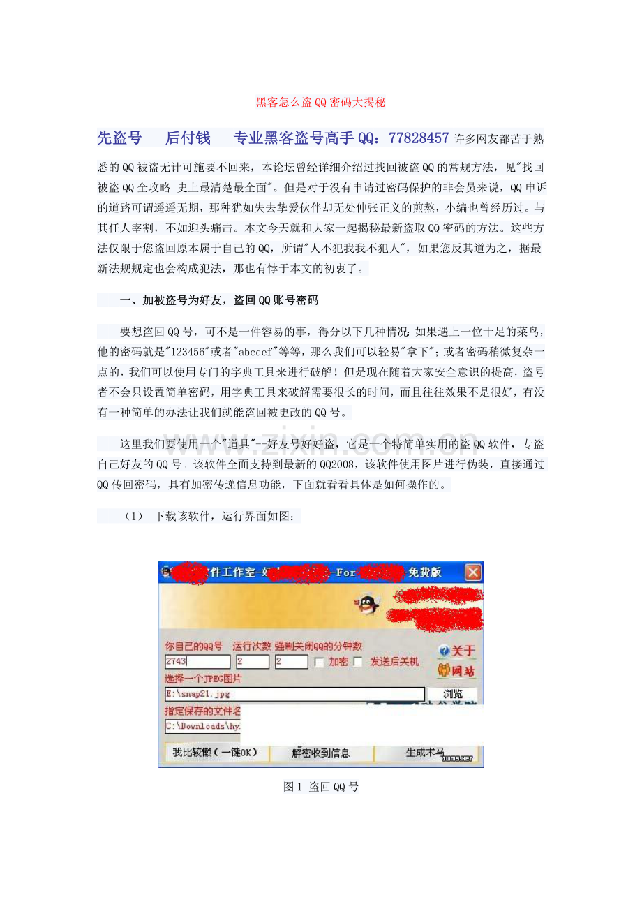 黑客怎么盗QQ密码大揭秘.doc_第1页