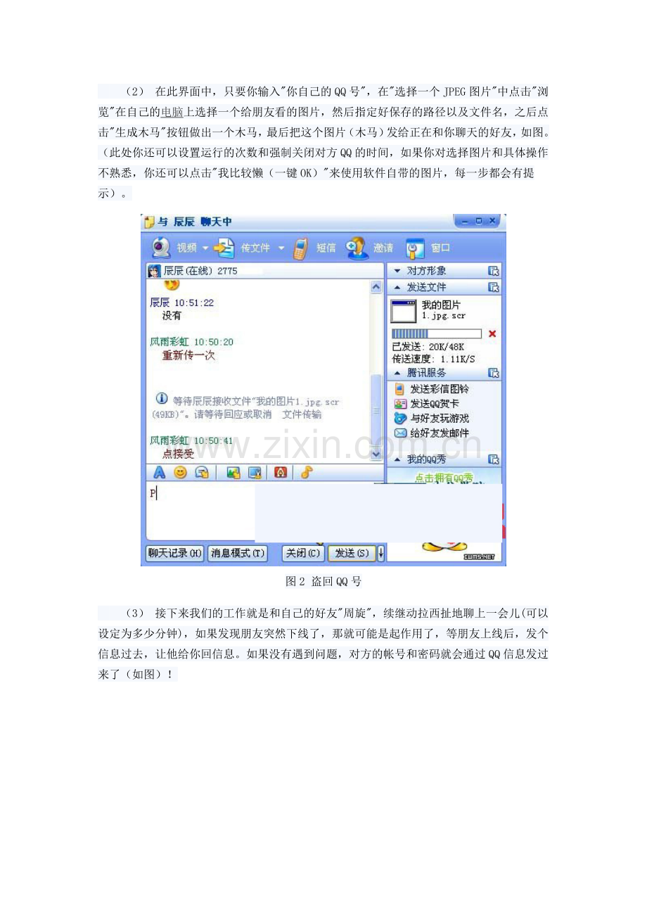 黑客怎么盗QQ密码大揭秘.doc_第2页