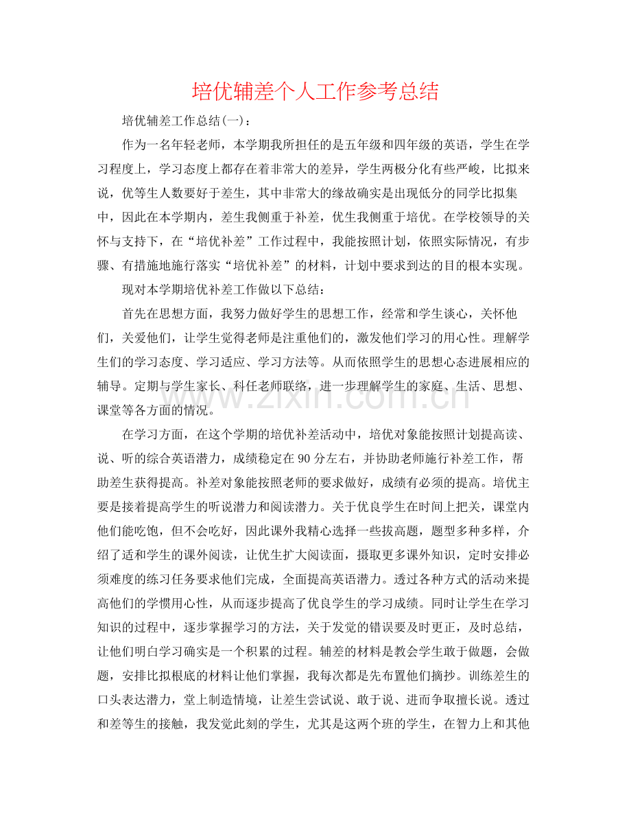 培优辅差个人工作参考总结.docx_第1页