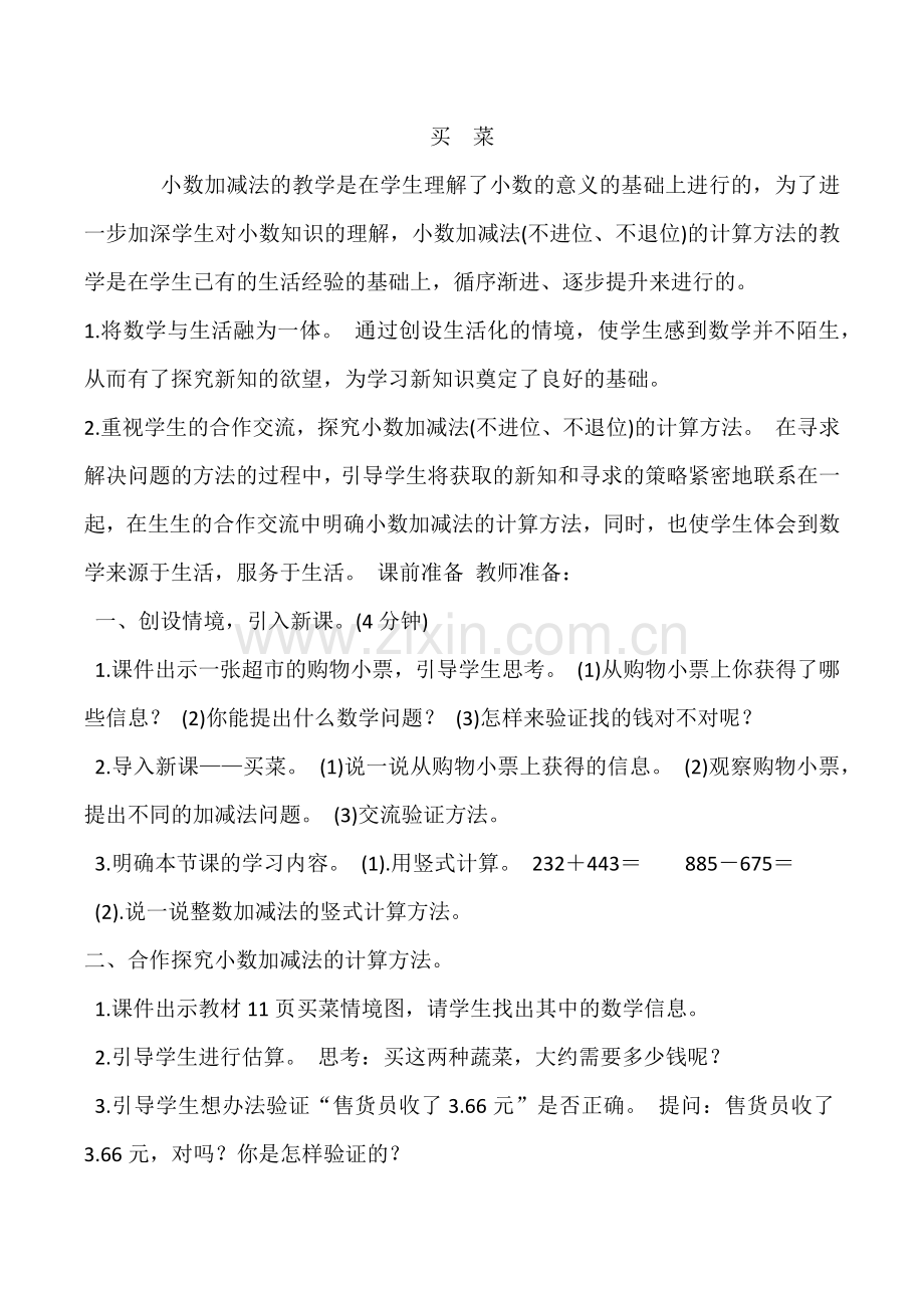 小学数学北师大2011课标版四年级四年级数学下册《买菜》.docx_第1页