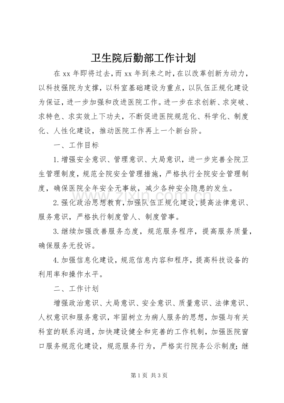 卫生院后勤部工作计划.docx_第1页