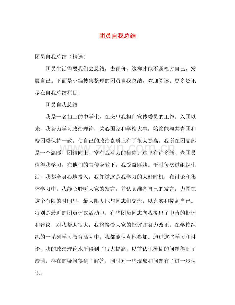 团员自我总结 .docx_第1页