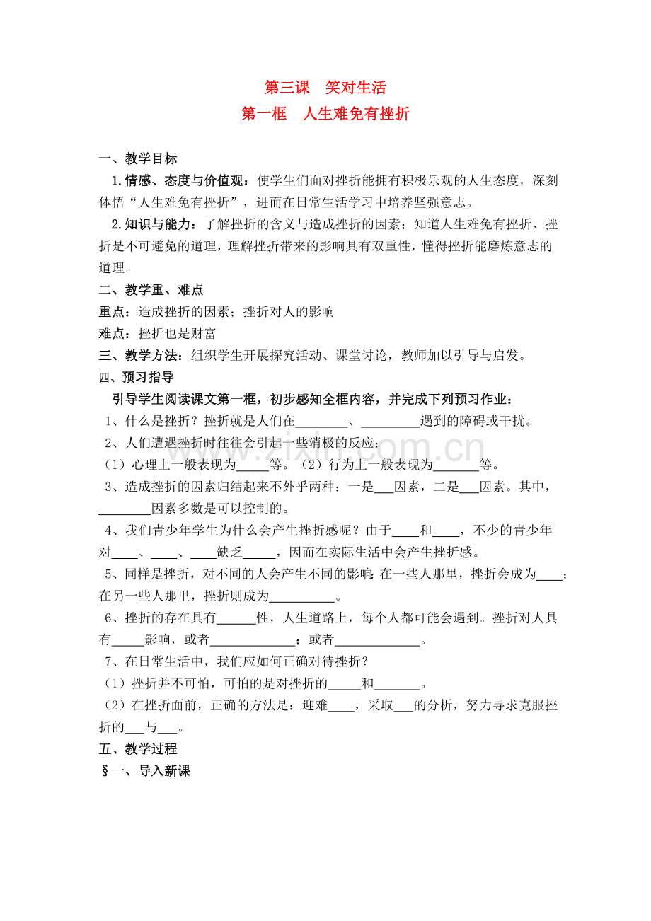 九年级政治 第三课 笑对生活 第一框 人生难免有挫折教案 苏教版.doc_第1页