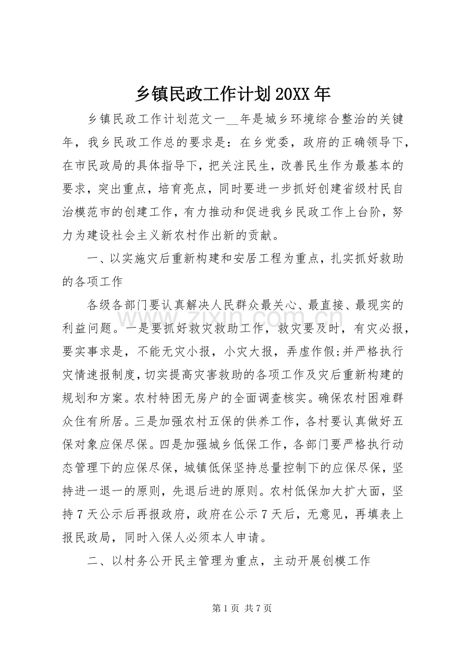 乡镇民政工作计划20XX年.docx_第1页