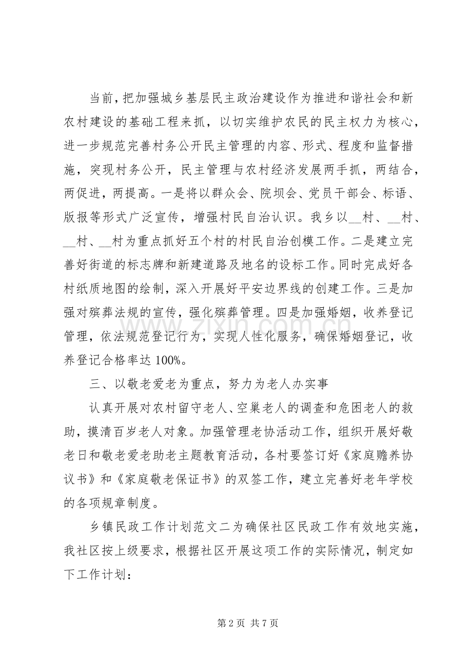 乡镇民政工作计划20XX年.docx_第2页
