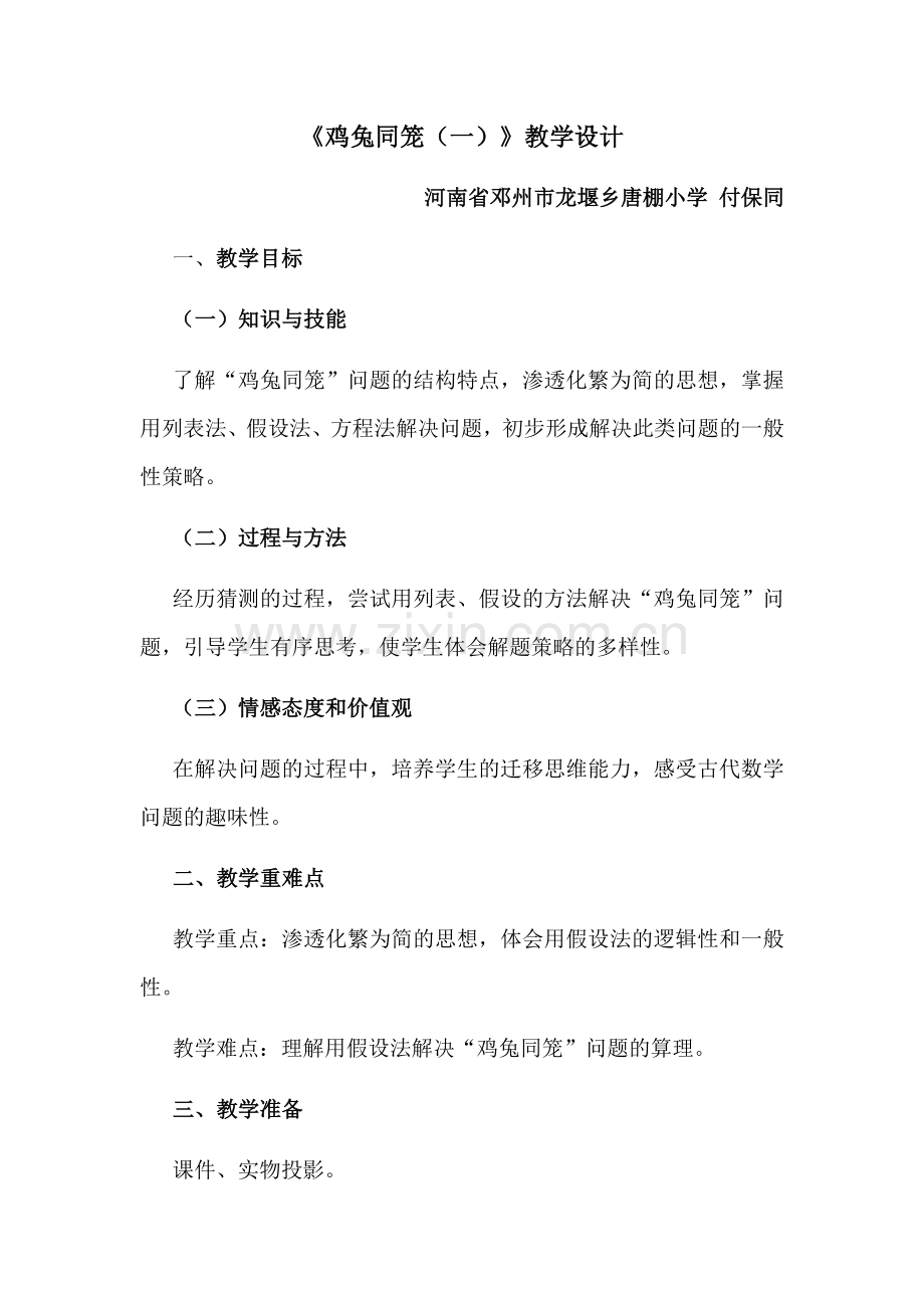 人教2011版小学数学四年级鸡兔同笼(一)-(4).docx_第1页