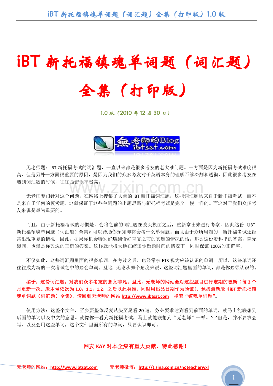 iBT新托福镇魔单词题(词汇题)全集(打印版)1[1].0版.doc_第1页