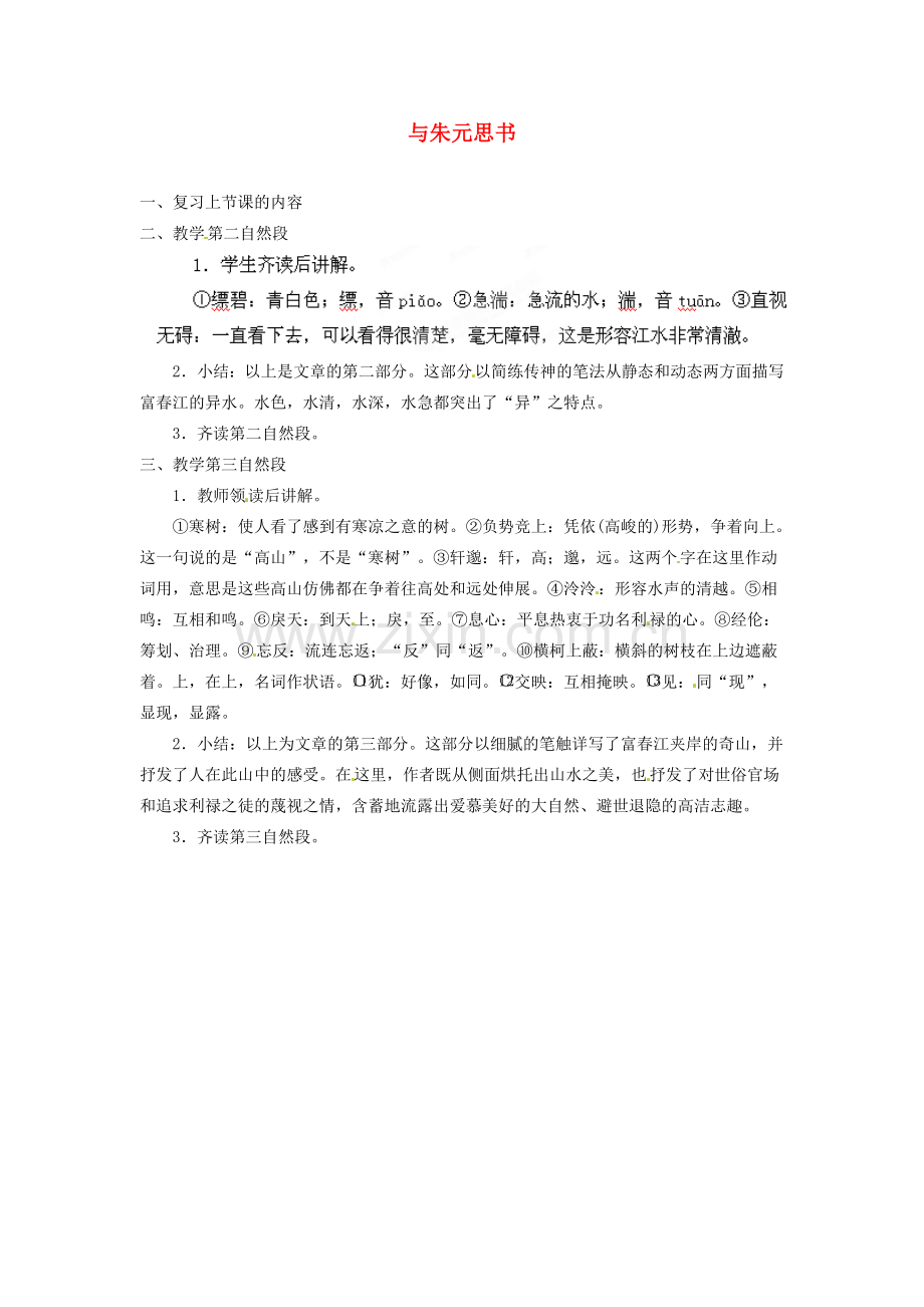 安徽省灵璧中学八年级语文下册 21 与朱元思书（第二课时）教案 新人教版.doc_第1页