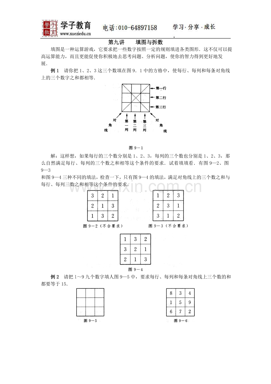 奥数二年级讲义小二教案161第九讲填图与拆数.doc_第1页