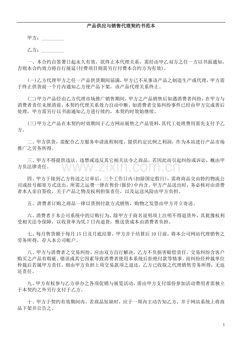 产品供产品供应与EVSK销售代理契约书范本.doc_第1页