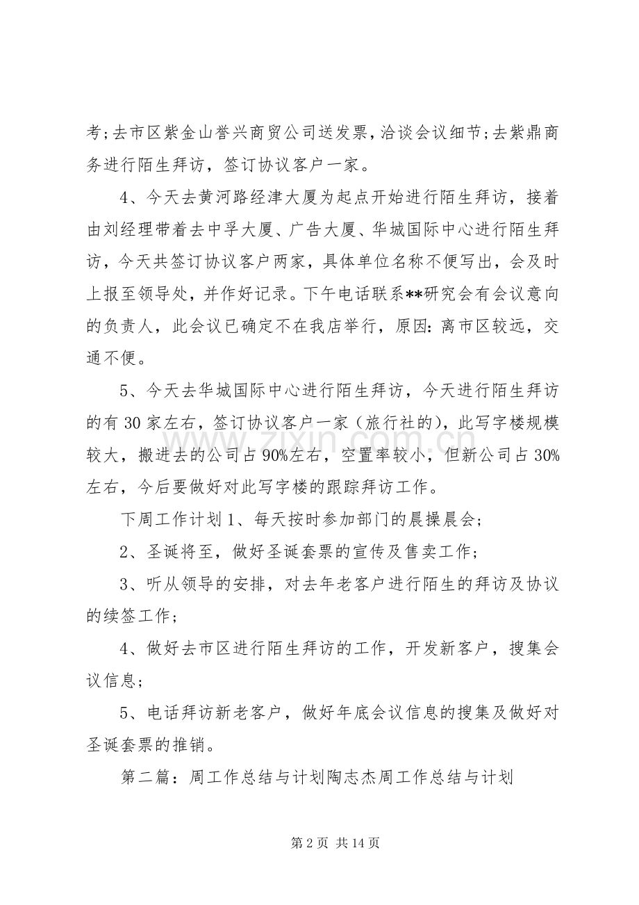 周工作总结与计划(多篇).docx_第2页