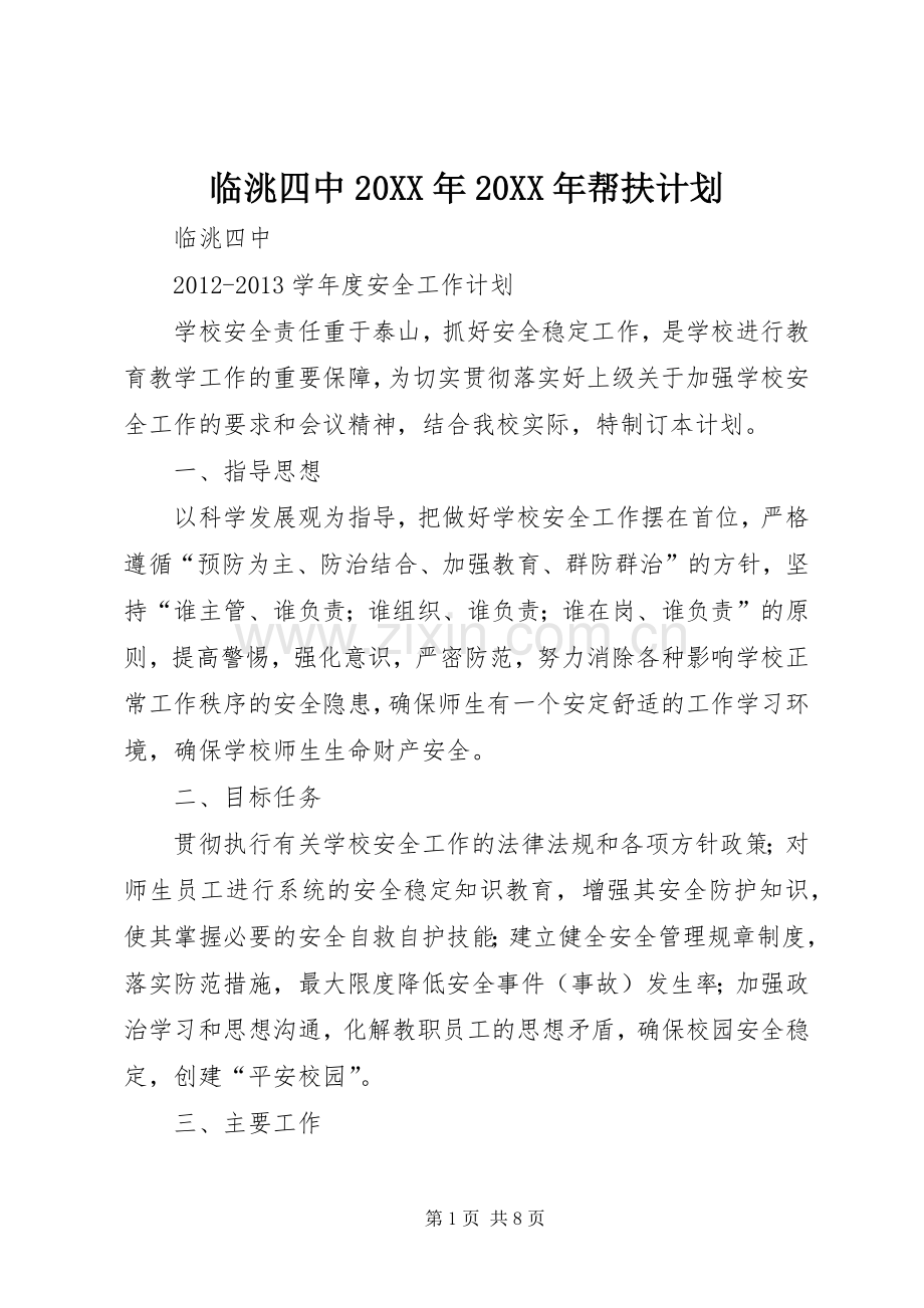 临洮四中20XX年20XX年帮扶计划 .docx_第1页