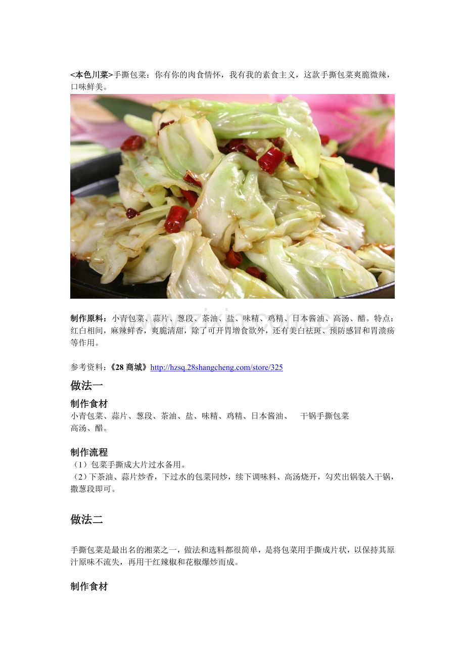 杭州川菜手撕包心菜的做法.doc_第1页