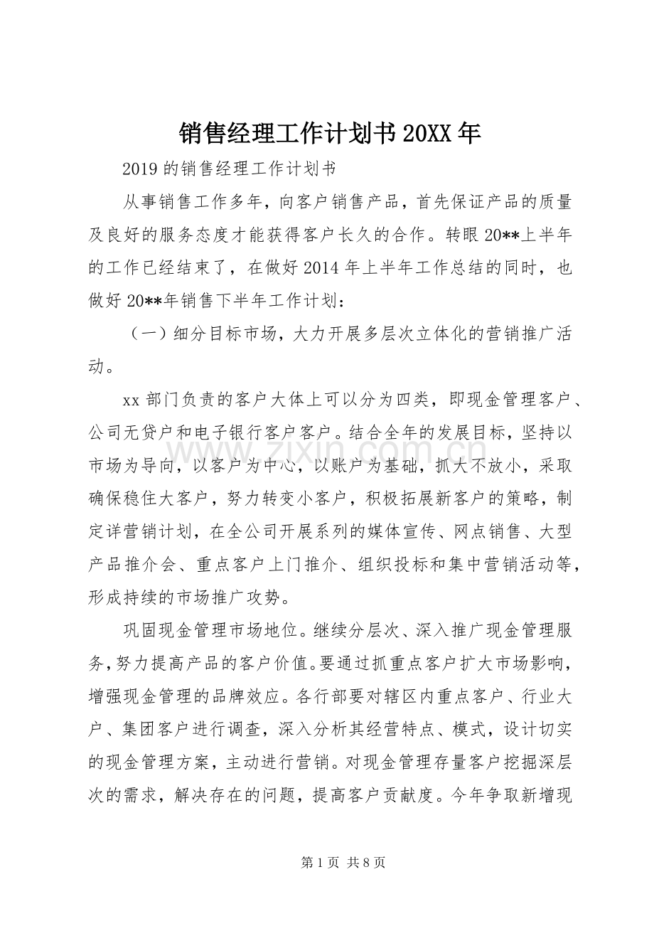 销售经理工作计划书20XX年.docx_第1页