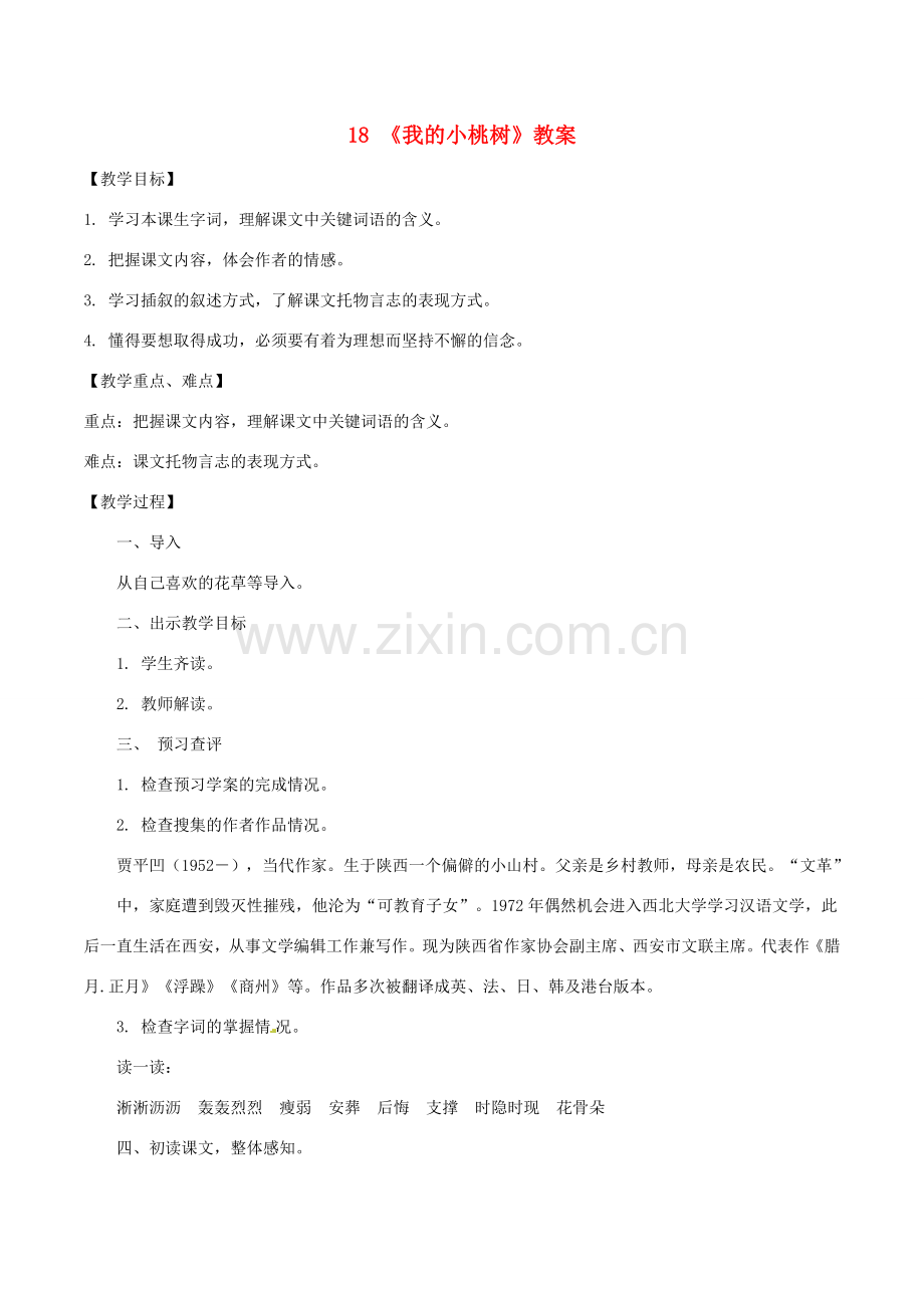 （秋季版）七年级语文下册 第五单元 18 一棵小桃树教案 新人教版-新人教版初中七年级下册语文教案.doc_第1页
