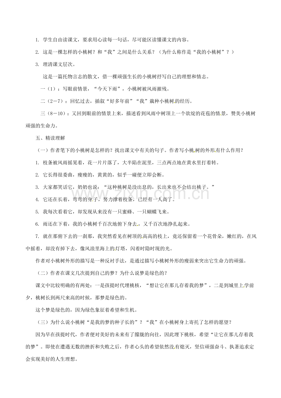 （秋季版）七年级语文下册 第五单元 18 一棵小桃树教案 新人教版-新人教版初中七年级下册语文教案.doc_第2页