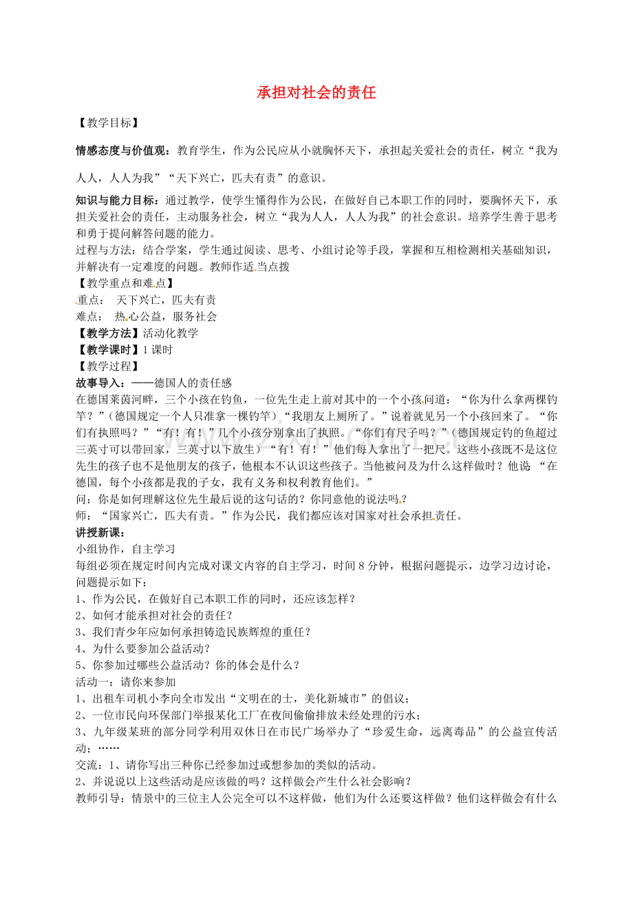 九年级政治全册 第二课 第2框 承担对社会的责任教案1 新人教版-新人教版初中九年级全册政治教案.doc_第1页