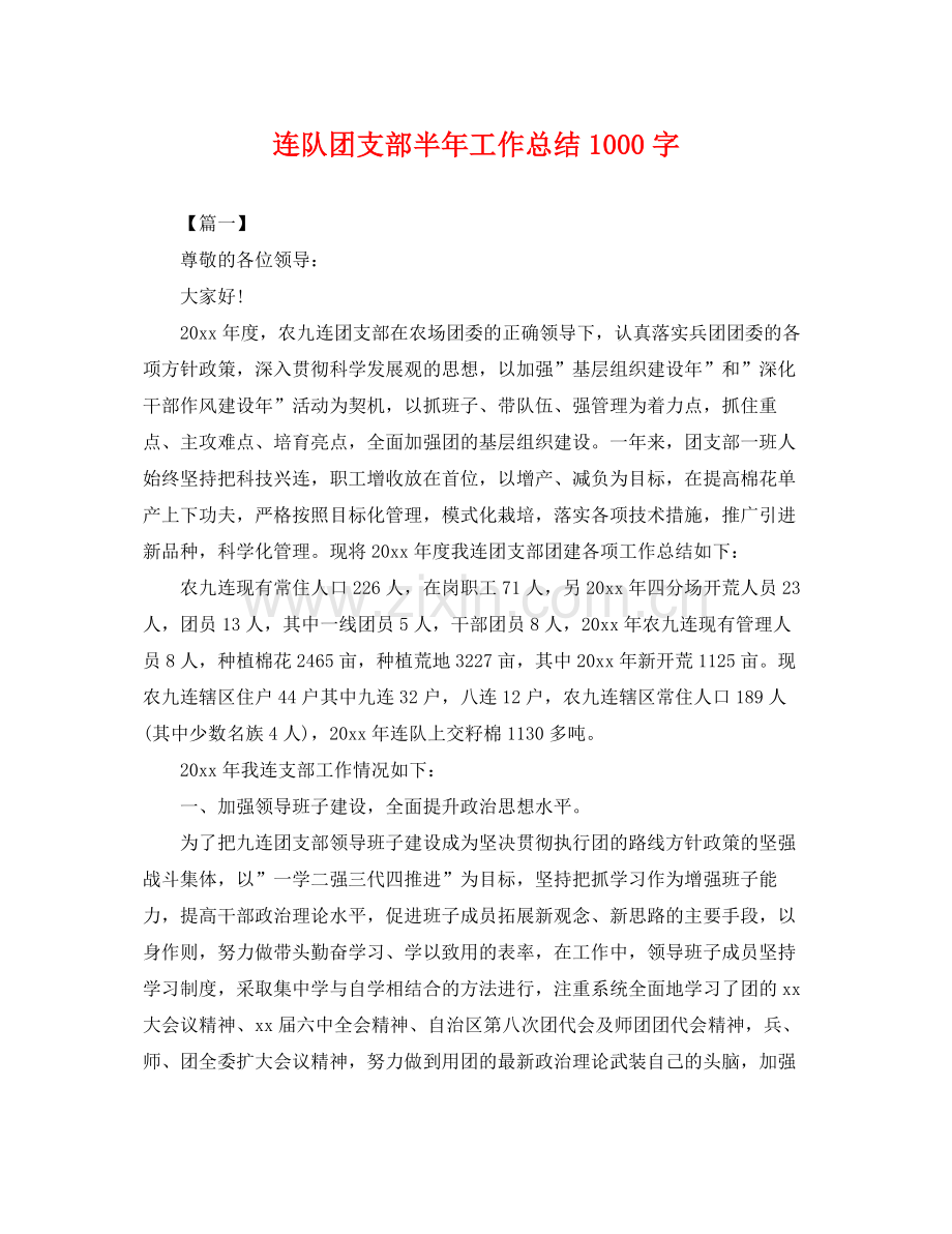 连队团支部半年工作总结1000字 .docx_第1页