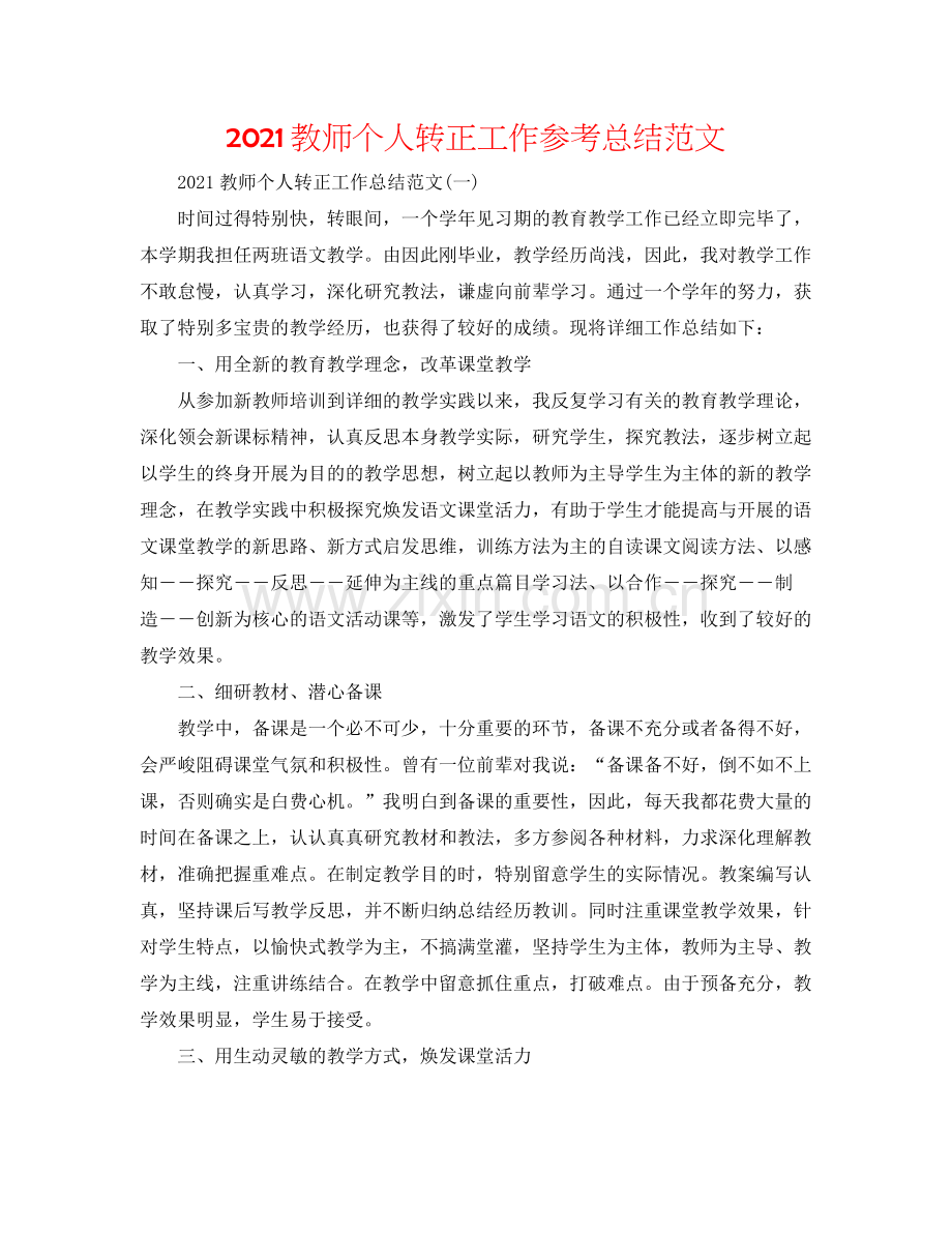 教师个人转正工作参考总结范文.docx_第1页