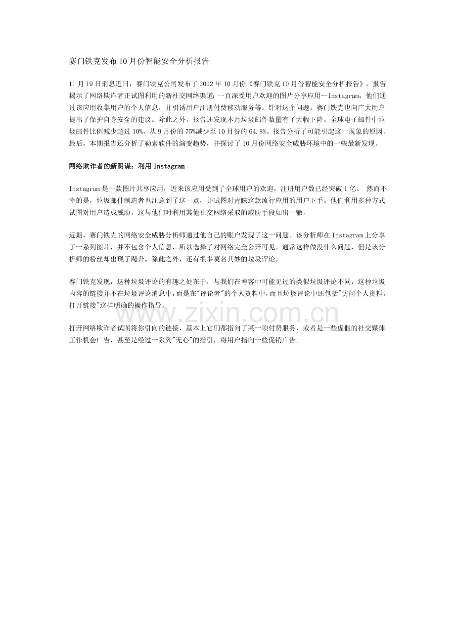 赛门铁克发布10月份智能安全分析报告.doc_第1页