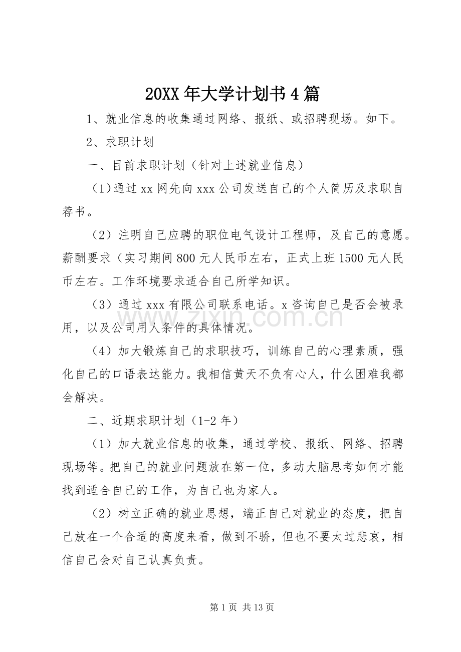 20XX年大学计划书4篇.docx_第1页