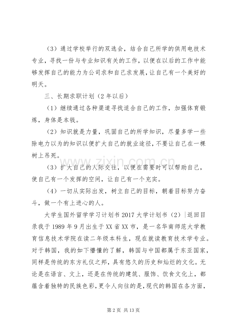 20XX年大学计划书4篇.docx_第2页