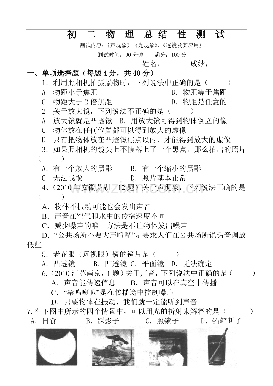初二物理总结性测试.doc_第1页