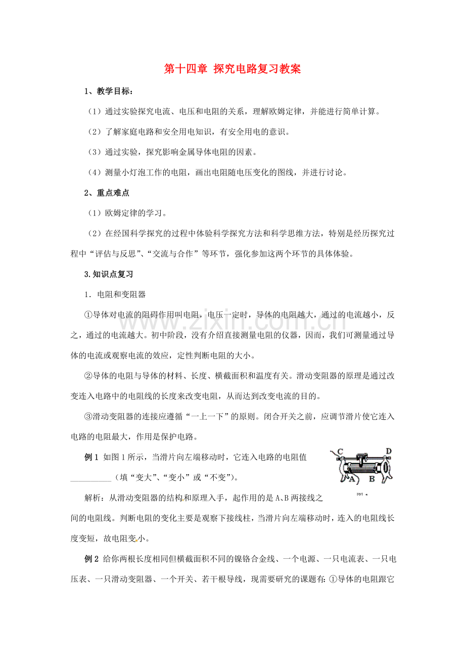 山东省郯城三中九年级物理《第十四章 探究电路》复习教案.doc_第1页