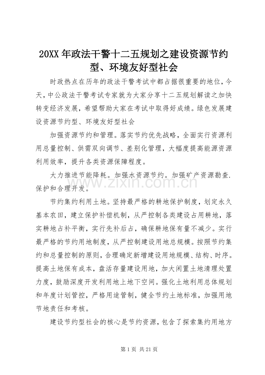 20XX年政法干警十二五规划之建设资源节约型、环境友好型社会 .docx_第1页