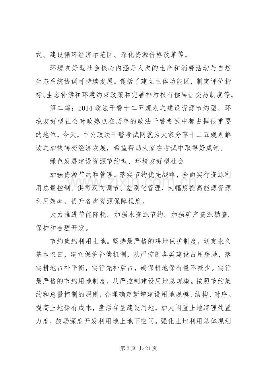 20XX年政法干警十二五规划之建设资源节约型、环境友好型社会 .docx_第2页