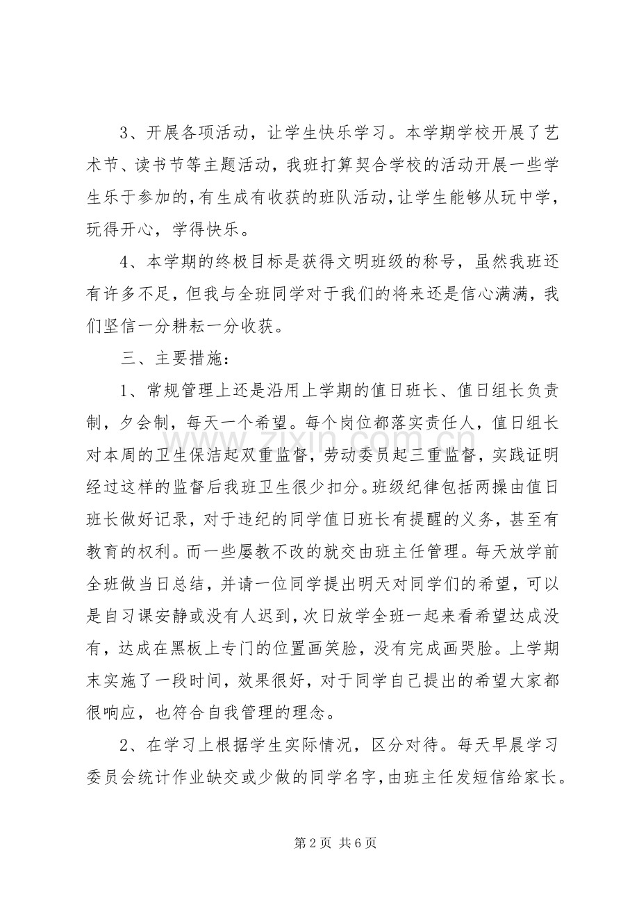 20XX年20XX年学年下学期班主任工作计划 .docx_第2页